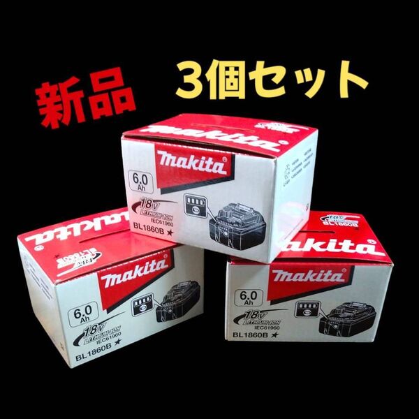 【3個セット】USマキタ新品18V6.0Ahリチウムイオンバッテリー充電池【BL1860B】【即日発送】【極上】
