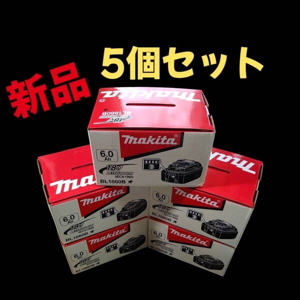 【5個セット】USマキタ新品18V6.0Ahリチウムイオンバッテリー充電池【BL1860B】【極上】