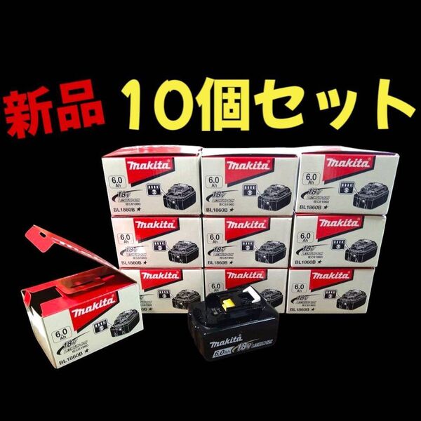 【10個セット】USマキタ新品18V6.0Ahリチウムイオンバッテリー充電池【BL1860B】【極上】【おまけ品付き】