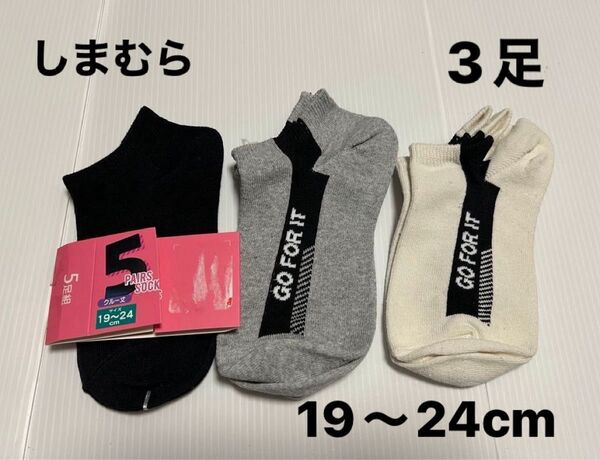 未使用 しまむら 靴下 3足セット ソックス 19〜24cm 女の子