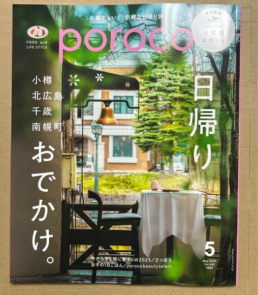 Poroco(ポロコ) 2025年5月号 (えんれいしゃ)
