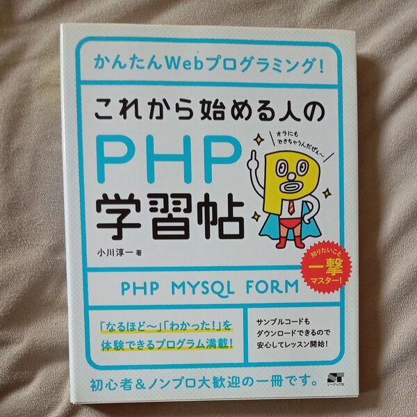 【本】これから始める人のPHP学習帖 PHP MYSQL FORM
