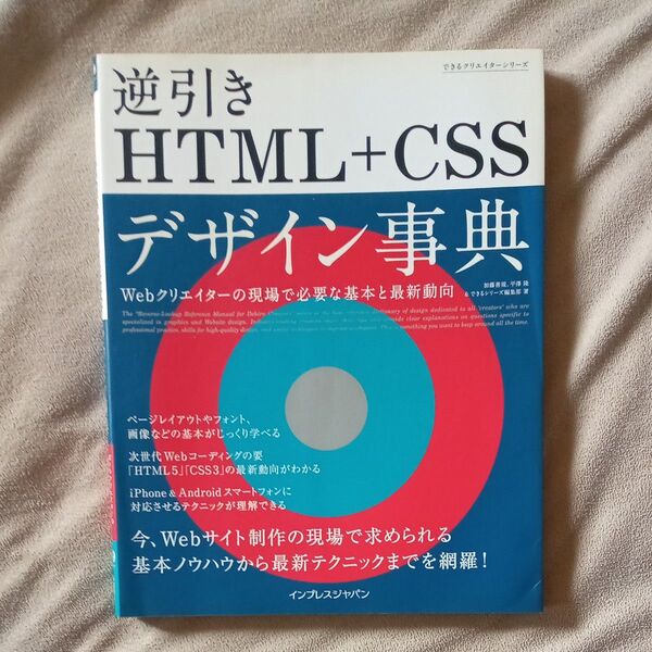 【本】逆引きHTML+CSS デザイン事典