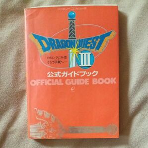 【本】ドラゴンクエストⅢ そして伝説へ… 公式ガイドブック