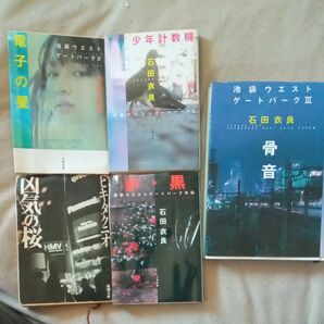 【小説】池袋ウエストゲートパーク シリーズ4冊セット&凶気の桜