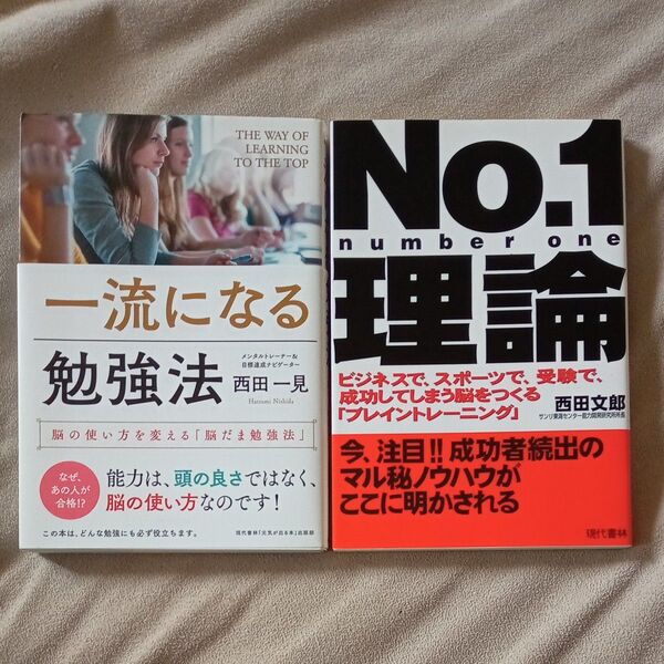 【自己啓発本2冊セット】一流になる勉強法/NO.1理論