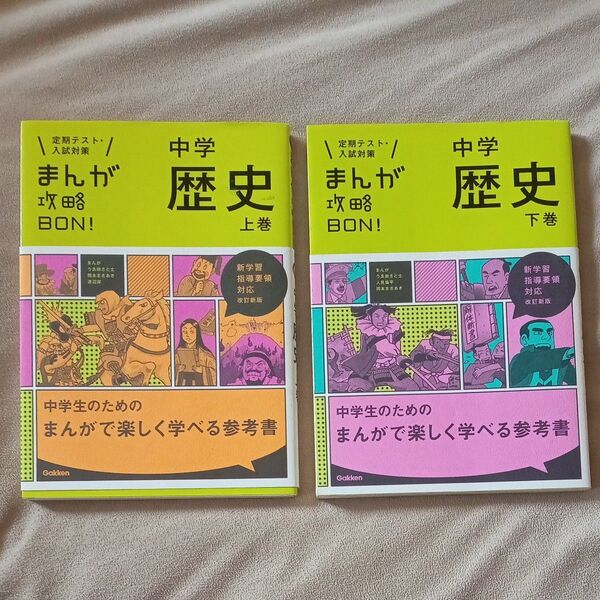 【本】まんが攻略BON!中学歴史 上巻・下巻 2冊セット 参考書