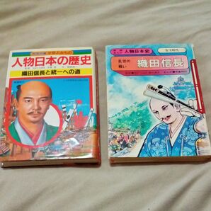 【本2冊セット】人物日本の歴史 織田信長と統一への道/人物日本史 織田信長 安土時代 学研