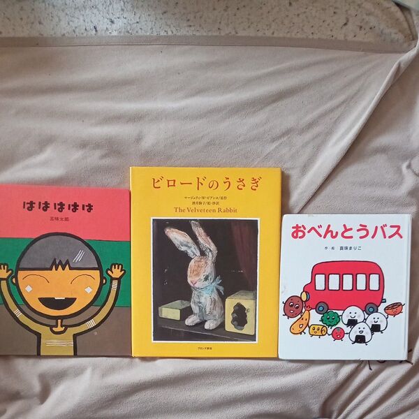 【絵本セット】「おべんとうバス」「ははははは」「ビロードのうさぎ」