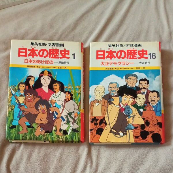 集英社版・学習漫画 日本の歴史1・16 2冊セット
