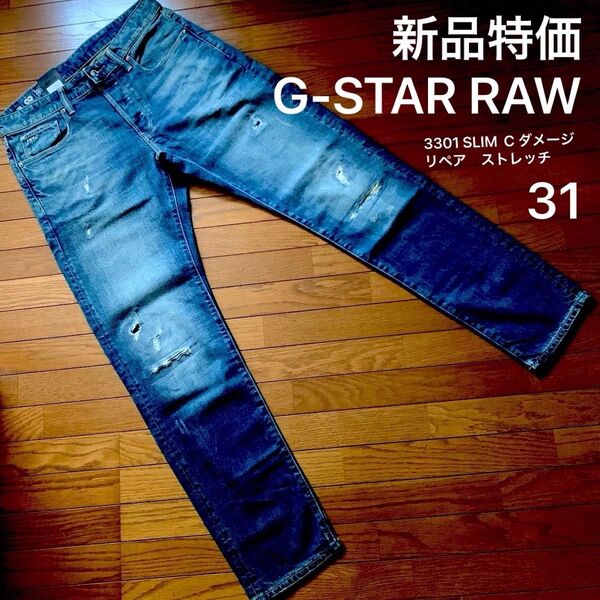 新品G-STAR RAW31ストレッチジーンズダメージリペア加工3301SLIM C