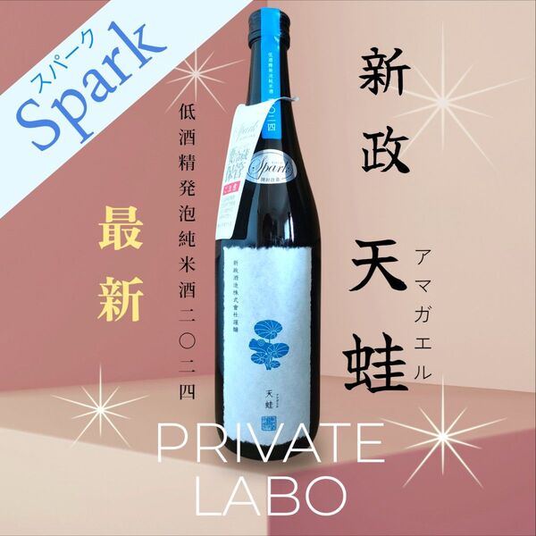 新政☆天蛙Sparkアマガエル☆スパーク2024低酒精発泡純米酒☆スパークリング☆日本酒☆純米酒☆雨蛙720ml新政酒造☆限定