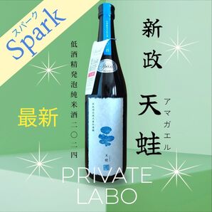 新政☆天蛙Sparkアマガエル☆スパーク2024低酒精発泡純米酒スパークリング日本酒☆純米酒☆雨蛙720ml新政酒造レア希少☆限定