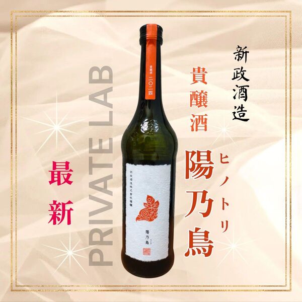 新政☆陽乃鳥☆ヒノトリ☆2024☆貴醸酒☆日本酒☆新政酒造☆720ml☆限定☆入手困難☆レア☆ニ〇ニ四☆プライベートラボ☆父の日