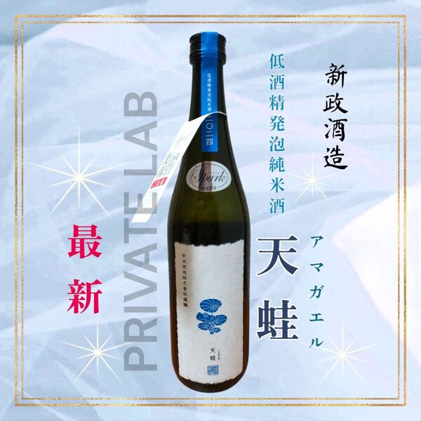 新政☆天蛙Sparkアマガエル☆スパーク2024低酒精発泡純米酒スパークリング日本酒☆純米酒☆雨蛙720ml新政酒造レア希少☆限定