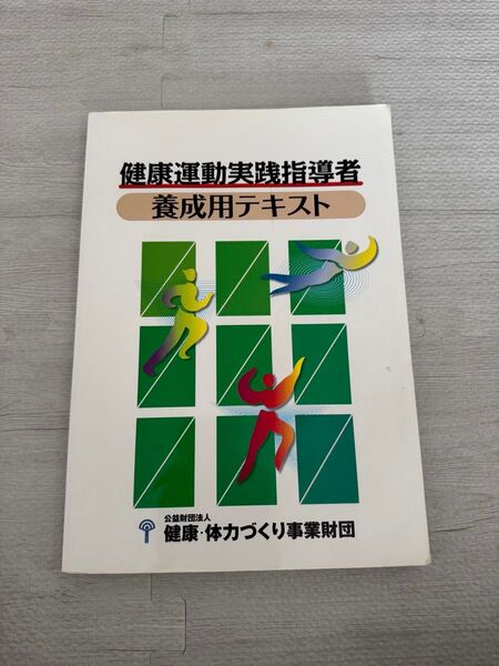 健康運動実践指導者 養成用テキスト