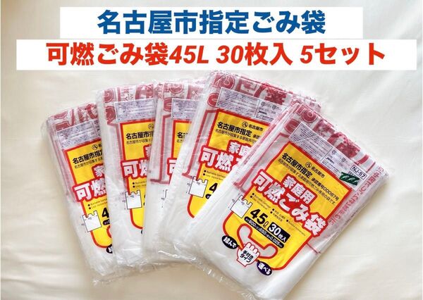 名古屋市指定袋 家庭用可燃ごみ袋 45L 30枚入×5セット 可燃ごみ袋 150枚入り 可燃ゴミ袋 ゴミ袋