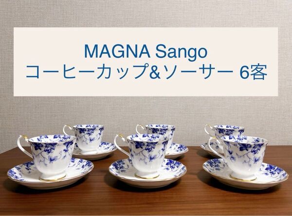 【未使用品】MAGNA Sango コーヒーカップ&ソーサー 6客 洋食器 ティーカップセットマグナ サンゴー 三郷陶器