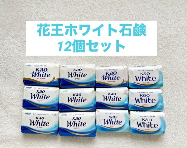花王石鹸ホワイト 12個セット 固形石鹸まとめ売り 石鹸 ホワイト石鹸 石けん