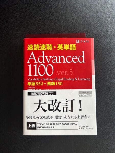 速読速聴・英単語Advanced 1100 単語950+熟語150 (ver.5)TOEFL TOEIC IELTS 英検