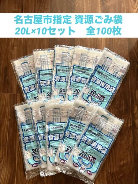 名古屋市指定 資源専用袋 100枚 20L 10枚入×10セット ごみ袋 資源ゴミ ビニール袋
