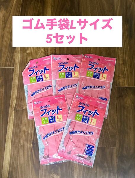 【新品】ゴム手袋 Lサイズ 5個セット 天然ゴム製 ピンク キッチンゴム手袋