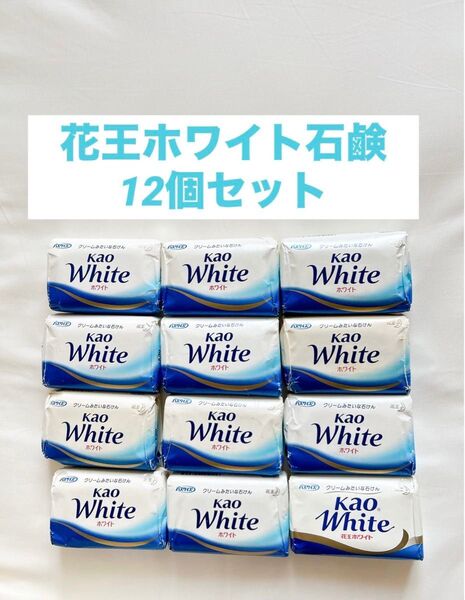 【石鹸12個セット】花王 ホワイト石鹸 140g クリーム石けん まとめ 固形石鹸 せっけん