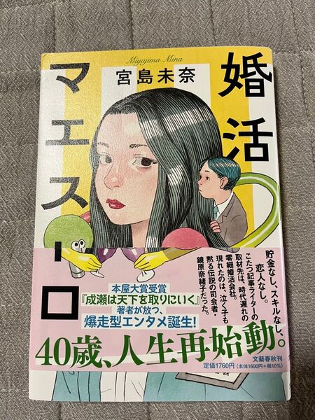 婚活マエストロ 宮島未奈 著