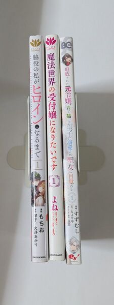 魔法世界の受付嬢になりたいです 1 他2冊