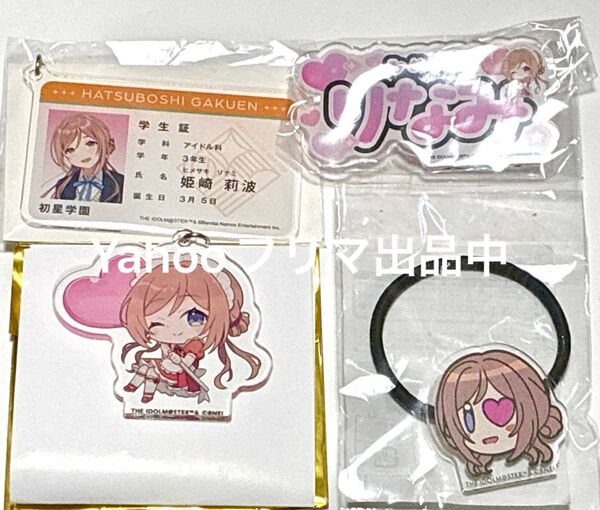 学園アイドルマスター 学マス 姫崎莉波 アクリルキーホルダー ネームバッジ スイパラ アイマスエキスポ アクリルヘアゴム 学生証風