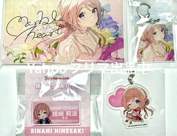学園アイドルマスター 学マス 姫崎莉波 アクリルキーホルダー スイパラ 担当アクリルバッジ 誕生日記念 アクリルパネル アクキー