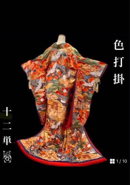 十二単風 色打掛 鶴や松などの豪華な刺繍