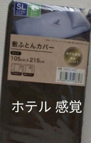 敷布団カバー シングルロング