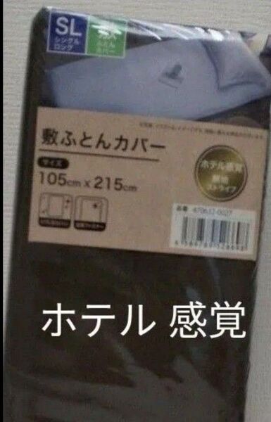 敷布団カバー シングルロング