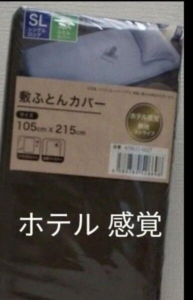 敷布団カバー シングルロング