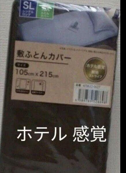 敷布団カバー シングルロング