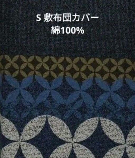 敷布団カバー シングルサイズ