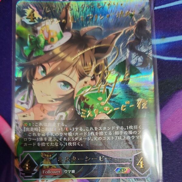 シャドウバースエボルヴ ミスターシービーSPサイン