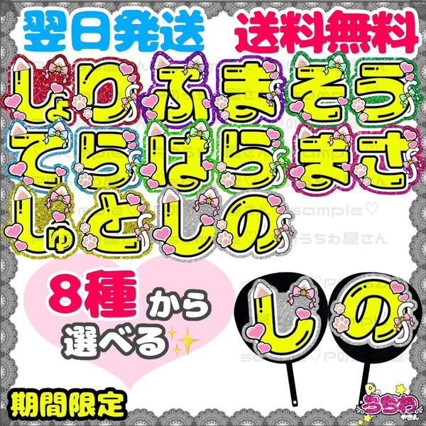 うちわ文字/貼るだけ/カット済み/佐藤勝利/菊池風磨/松島聡/寺西拓人/原嘉孝/橋本将生/猪俣周杜/篠塚大輝