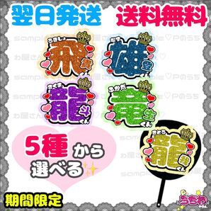 うちわ文字/貼るだけ/名前団扇/文字パネル/コンサート/ACEes/エイシーズ/浮所飛貴/那須雄登/作間龍斗/深田竜生/佐藤龍我