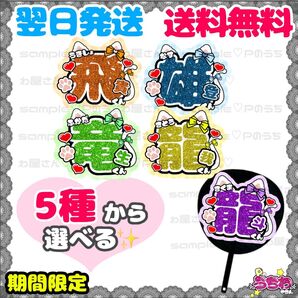 うちわ文字/貼るだけ/名前団扇/文字パネル/コンサート/ACEes/エイシーズ/浮所飛貴/那須雄登/作間龍斗/深田竜生/佐藤龍我