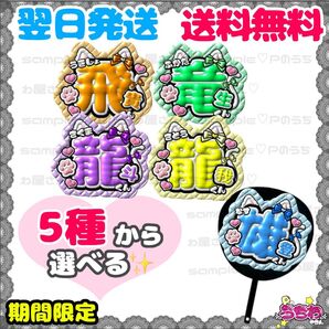 ぷっくりうちわ文字/貼るだけ/名前団扇/文字パネル/ACEes/エイシーズ/浮所飛貴/那須雄登/作間龍斗/深田竜生/佐藤龍我