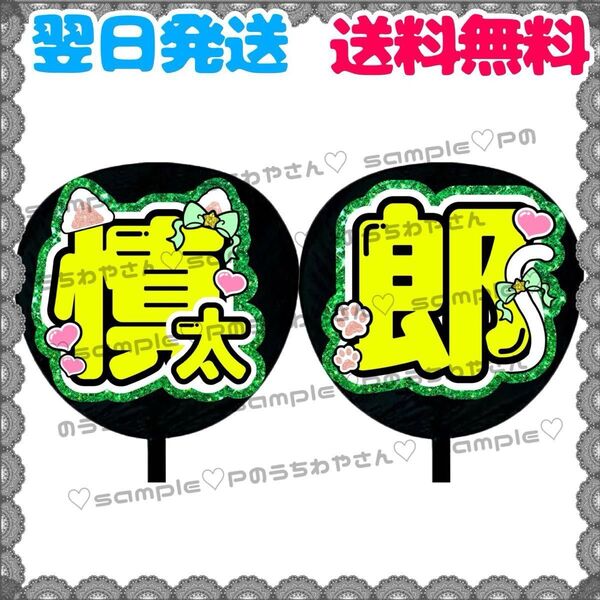 【N105c2】うちわ文字/貼るだけ/名前団扇/文字パネル/応援/ファンサ/コンサート/規定内/SixTONES/森本慎太郎