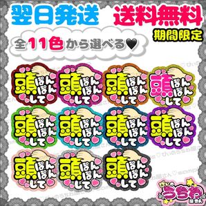 【F017】頭ほんほんして/ファンサうちわ/貼るだけ/カット済み/カンペ/団扇文字/コンサート/推し活/メンカラ/規定内