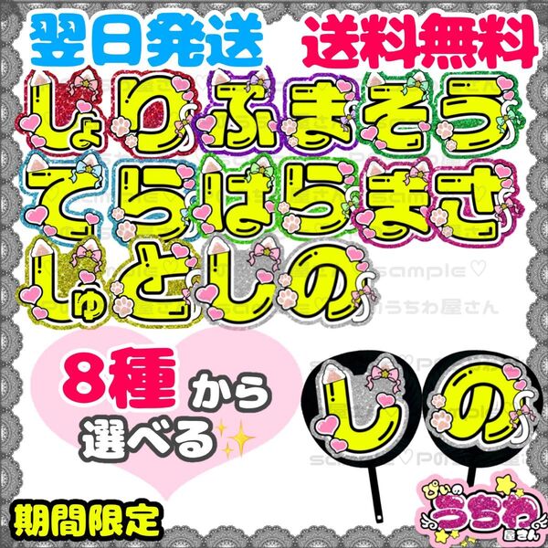 うちわ文字/貼るだけ/カット済み/佐藤勝利/菊池風磨/松島聡/寺西拓人/原嘉孝/橋本将生/猪俣周杜/篠塚大輝