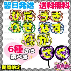 うちわ文字/貼るだけ/カット済み/文字パネル/コンサート/ACEes/エイシーズ/浮所飛貴/那須雄登/作間龍斗/深田竜生/佐藤龍我