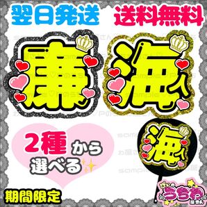 うちわ文字/貼るだけ/カット済み/文字パネル/名前団扇/ファンサ/応援/King&Prince/キンプリ/永瀬廉/髙橋海人