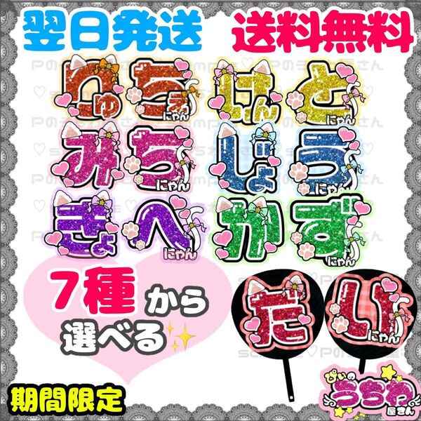 うちわ文字/貼るだけ/カット済み/文字パネル/なにわ男子/西畑大吾/大西流星/道枝駿佑/高橋恭平/長尾謙杜/藤原丈一郎/大橋和也