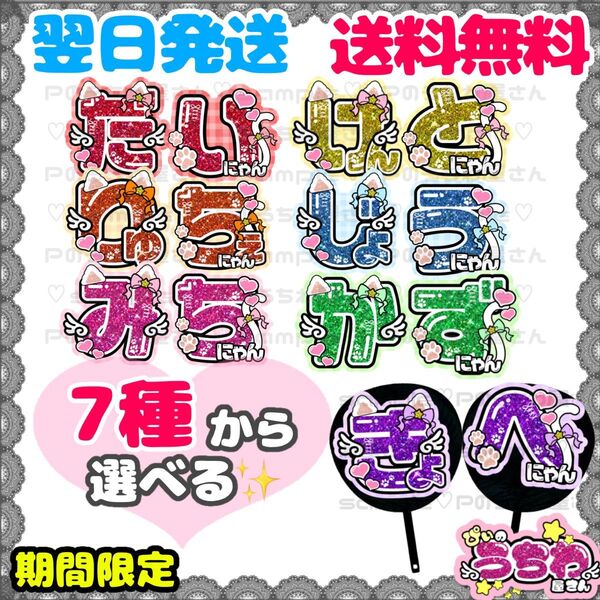 うちわ文字/貼るだけ/カット済み/文字パネル/なにわ男子/西畑大吾/大西流星/道枝駿佑/高橋恭平/長尾謙杜/藤原丈一郎/大橋和也
