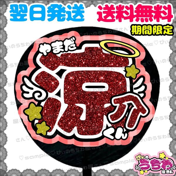 【YN031j1】うちわ文字/名前団扇/ファンサ/応援/文字パネル/ネームボード/規定内/Hey!Say!JUMP/山田涼介